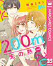 200m先の熱 分冊版 35