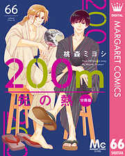 200m先の熱 分冊版