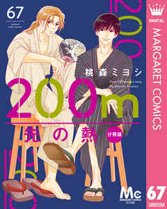 200m先の熱 分冊版