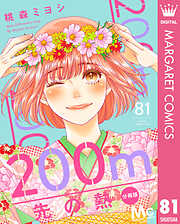 200m先よ熱 菜の花の彼 悪魔とラブソング ハツカレ 桃森ミヨシ　53冊セット 200m先の熱 分冊版 1 (マーガレットコミックスDIGITAL) | 桃森