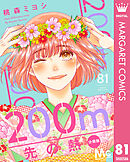 200m先の熱 分冊版 81