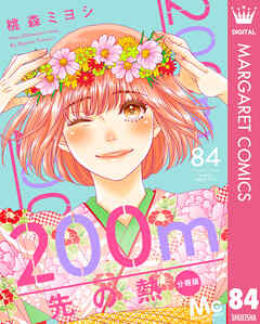 200m先の熱 分冊版