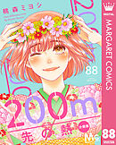 200m先の熱 分冊版 88
