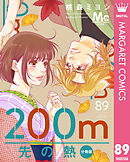 200m先の熱 分冊版 89