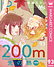 200m先の熱 分冊版 93