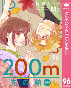 200m先の熱 分冊版 96