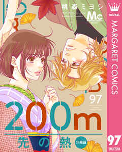 200m先の熱 分冊版 97