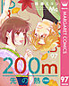 200m先の熱 分冊版 97