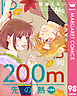 200m先の熱 分冊版 98