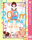200m先の熱 分冊版 100