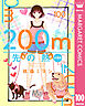 200m先の熱 分冊版 100