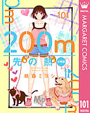 200m先の熱 分冊版 101