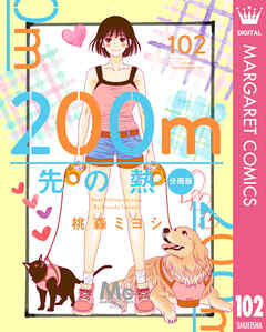 200m先の熱 分冊版 102