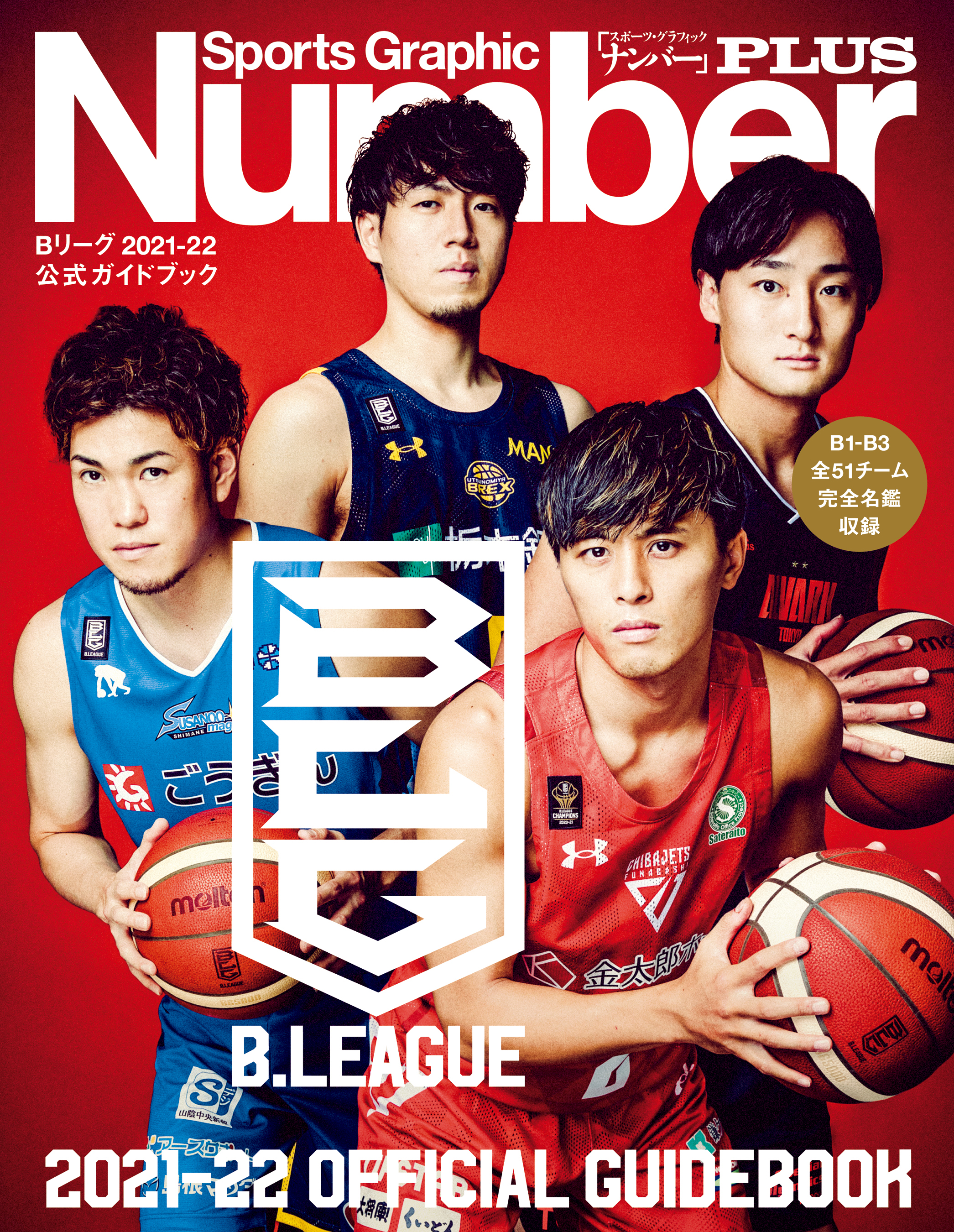 Number PLUS B.LEAGUE 2021-22 OFFICIAL GUIDEBOOK Bリーグ2021-22 公式ガイドブック  (Sports Graphic Number PLUS(スポーツ・グラフィック ナンバープラス)) | ブックライブ