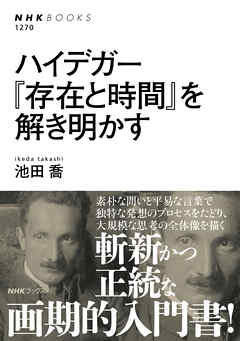 ハイデガー　『存在と時間』を解き明かす