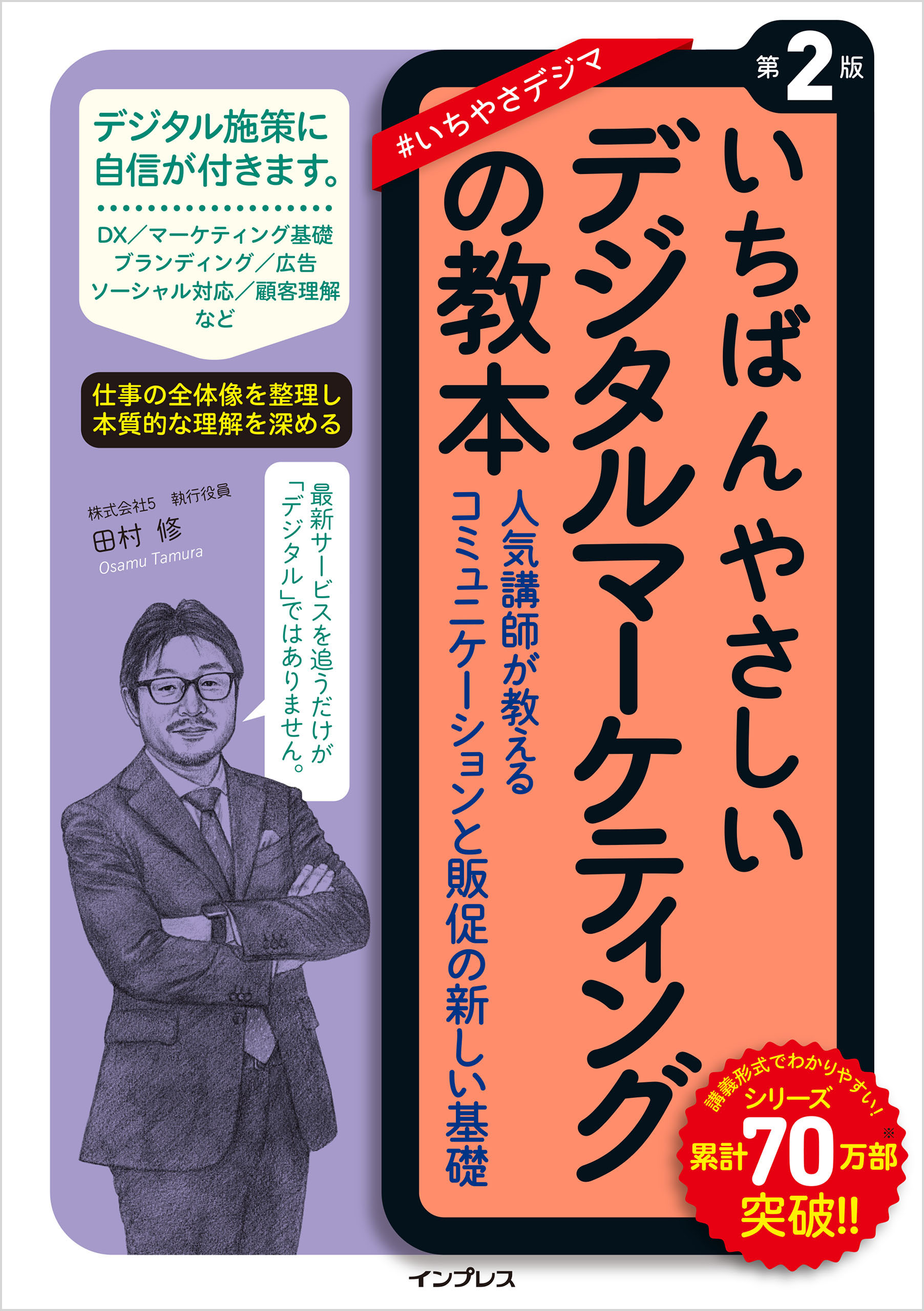 いちばんやさしいデジタルマーケティングの教本 第2版 人気講師が