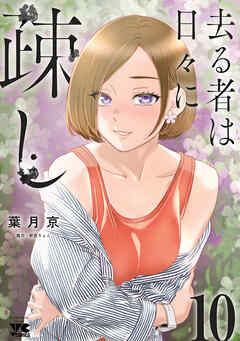 去る者は日々に疎し　10