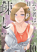 去る者は日々に疎し　10