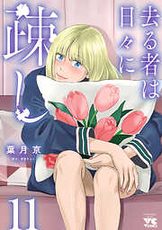 去る者は日々に疎し