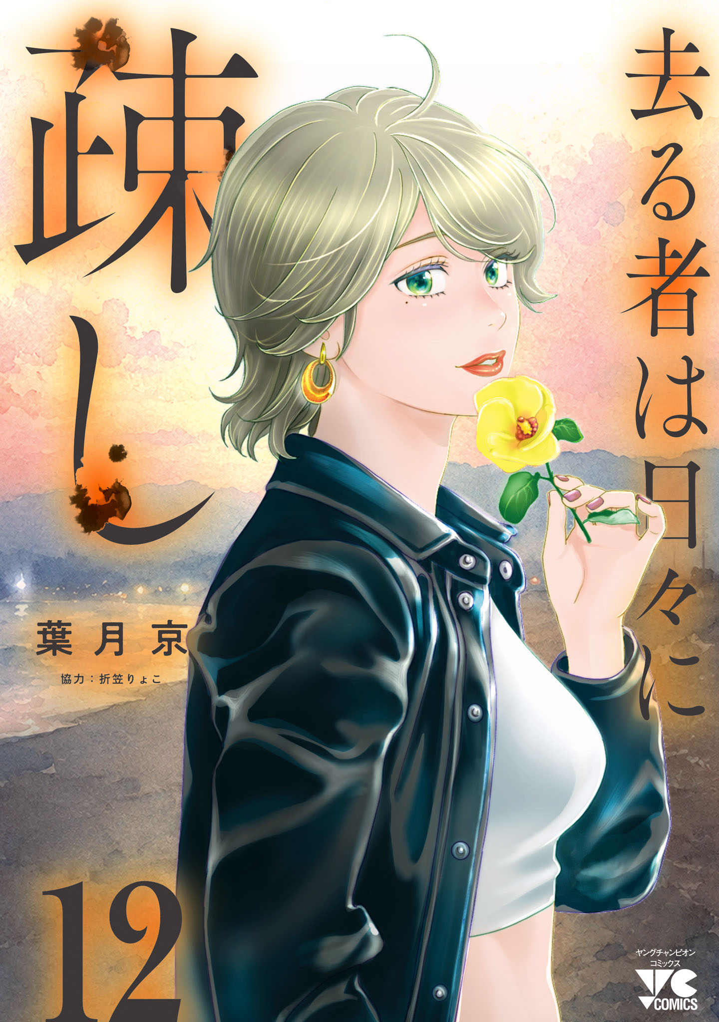 去る者は日々に疎し 12（最新刊） - 葉月京/折笠りょこ - 電子書籍