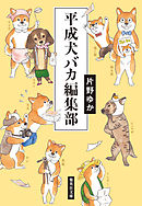 平成犬バカ編集部