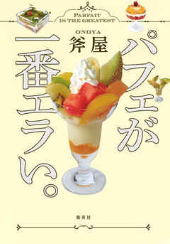 パフェが一番エラい。