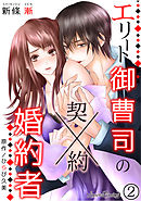 エリート御曹司の契約婚約者　【分冊版】　2話