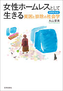 女性ホームレスとして生きる〔増補新装版〕――貧困と排除の社会学