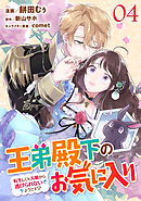 王弟殿下のお気に入り 転生しても天敵から逃げられないようです！？ 第4話【単話版】