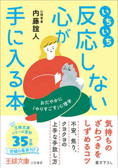 いちいち反応しない心が手に入る本