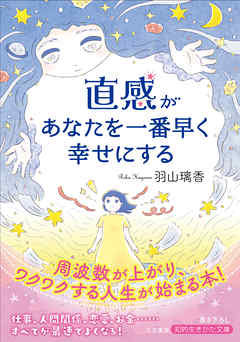 直感があなたを一番早く幸せにする