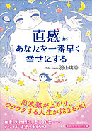 直感があなたを一番早く幸せにする