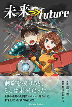 未来⇒Future - 岡田浩 - 小説・無料試し読みなら、電子書籍・コミックストア ブックライブ