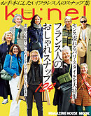 クウネル特別編集　フランス人のおしゃれスナップ124