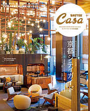 Casa BRUTUS特別編集 京都シティガイド