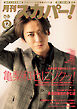 月刊スカパー！2023年12月号