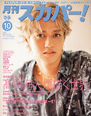 月刊スカパー！2025年10月号