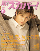 月刊スカパー！2025年11月号