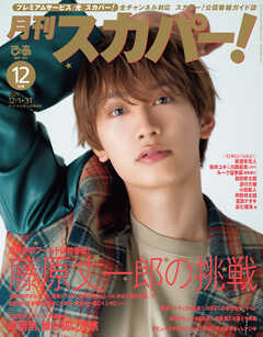 月刊スカパー！2025年12月号