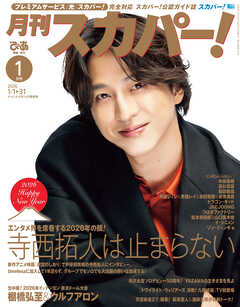 月刊スカパー！2026年1月号
