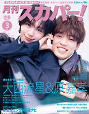 月刊スカパー！2026年3月号