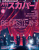 月刊スカパー！2026年4月号