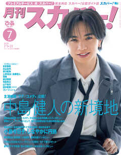 月刊スカパー！2026年7月号