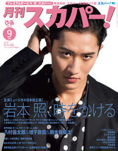 月刊スカパー！2026年9月号