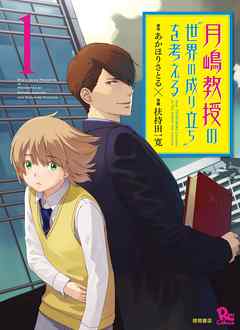 期間限定版 月嶋教授の 世界の成り立ち を考える 漫画無料試し読みならブッコミ