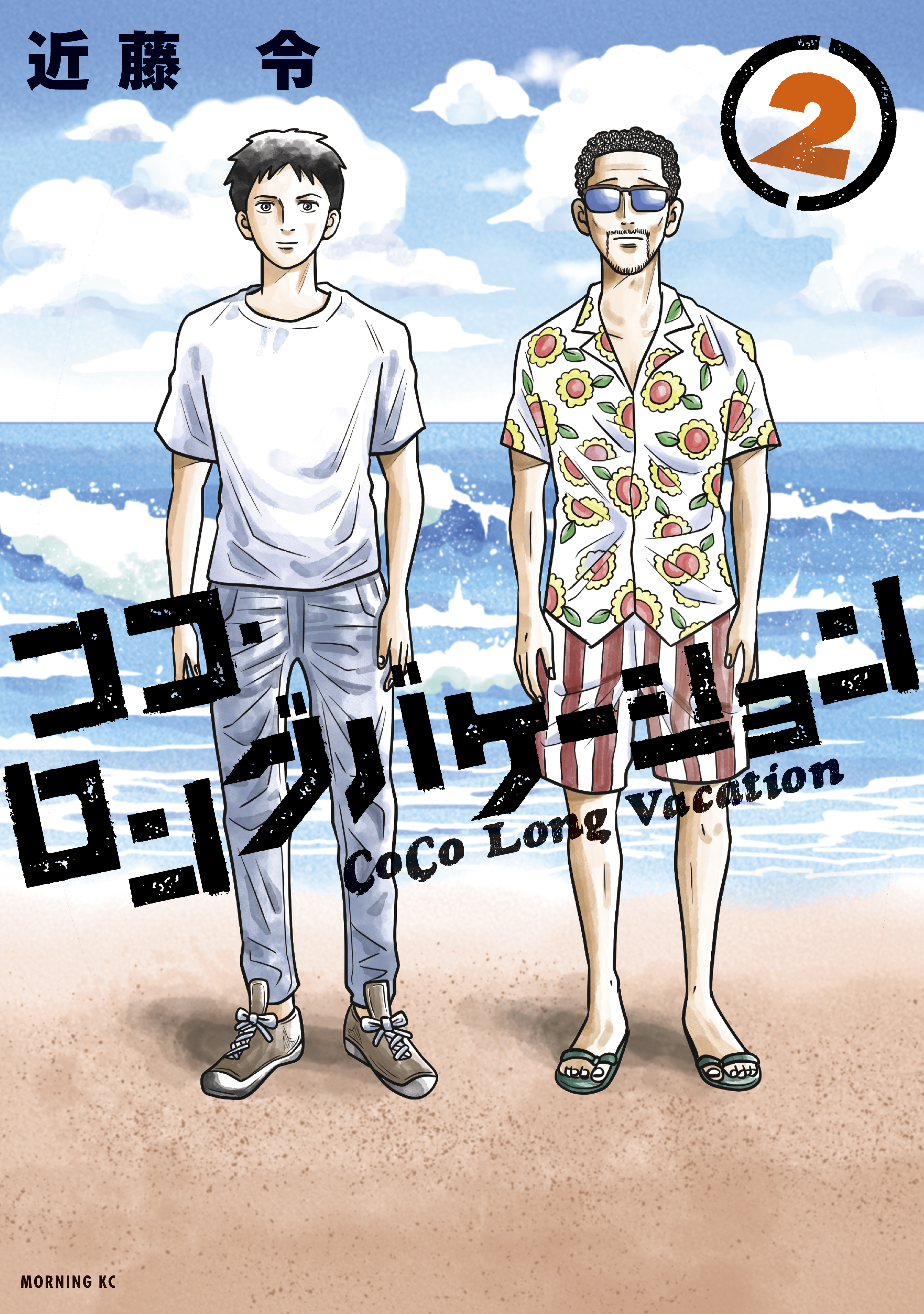 ココ ロングバケーション ２ 最新刊 近藤令 漫画 無料試し読みなら 電子書籍ストア ブックライブ