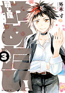 殺し屋やめたい！（３）