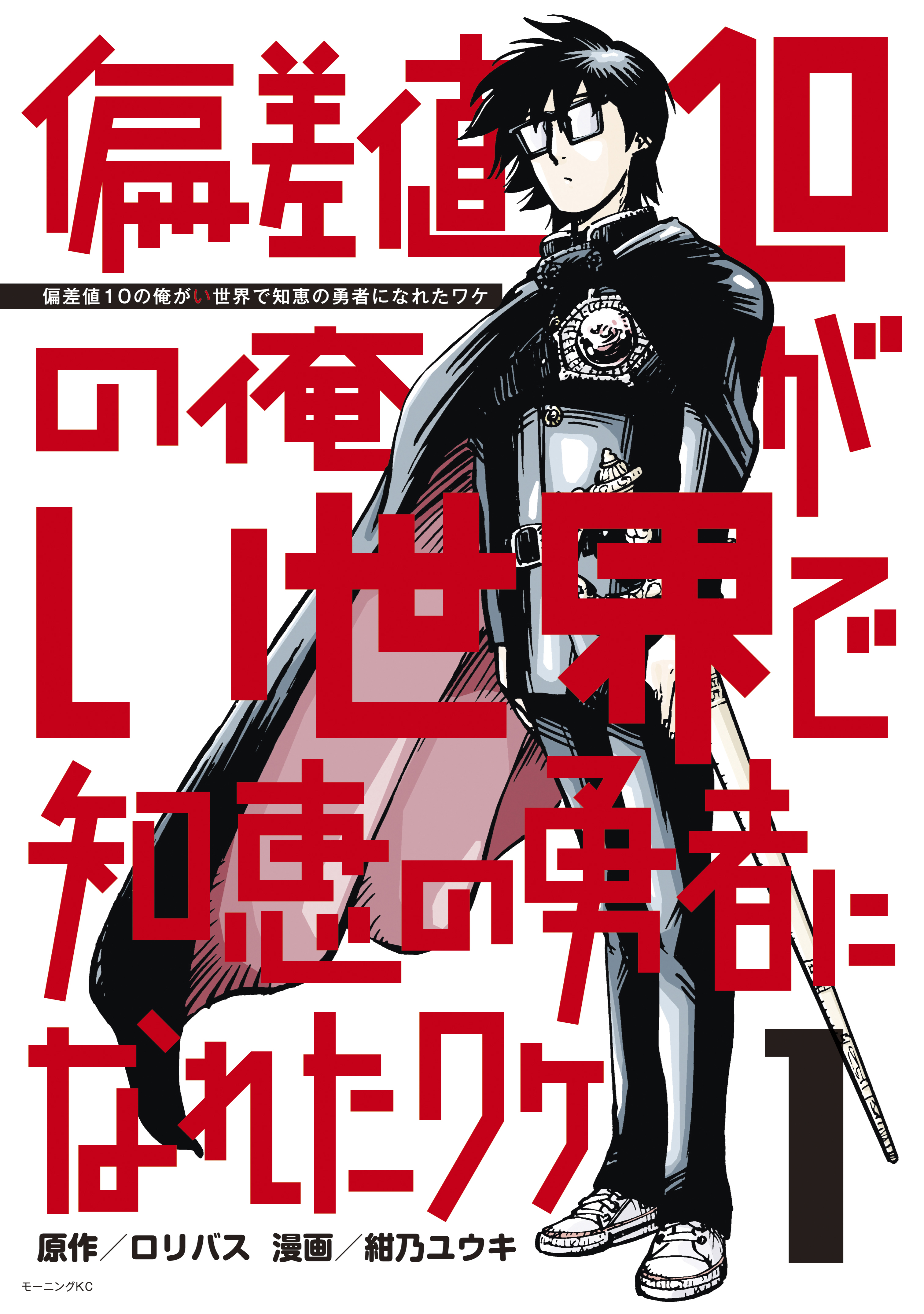 偏差値１０の俺がい世界で知恵の勇者になれたワケ（１） - 紺乃ユウキロリバス - 漫画・ラノベ（小説）・無料試し読みなら、電子書籍・コミックストア  ブックライブ