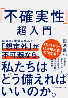 「不確実性」超入門