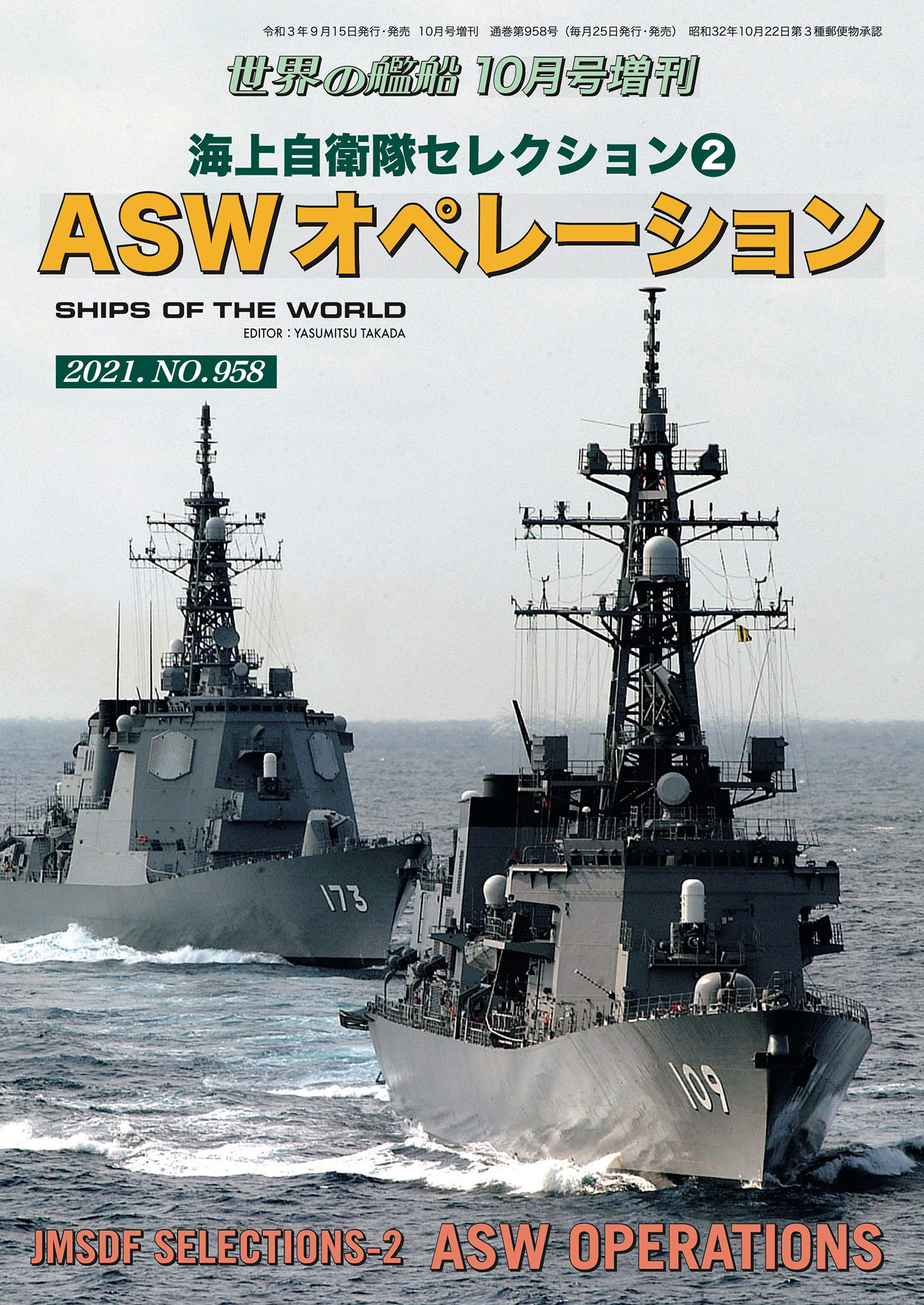 世界の艦船増刊 第1集 海上自衛隊セレクション 2 Aswオペレーション 海人社 漫画 無料試し読みなら 電子書籍ストア ブックライブ